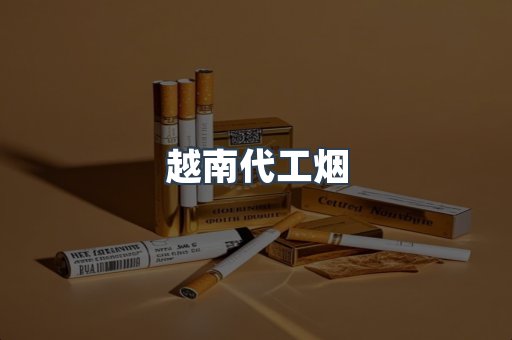 出口香烟